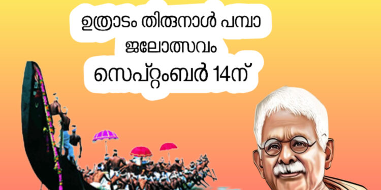 ഉത്രാടം തിരുനാള് പമ്പാ ജലോത്സവം സെപ്റ്റംബർ 14ന്