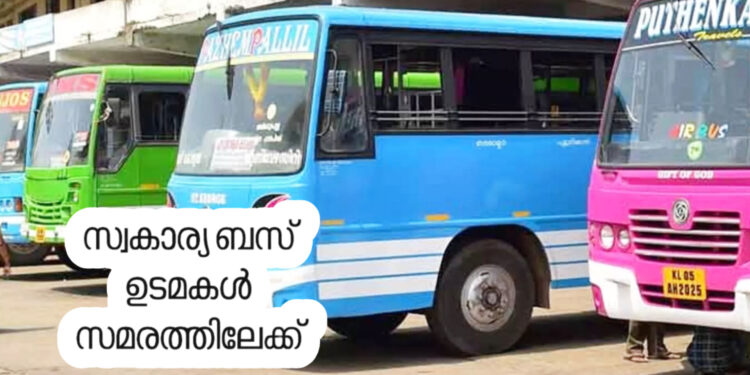 വിദ്യാർത്ഥികളുടെ ടിക്കറ്റ് നിരക്ക് വർദ്ധിപ്പിക്കണം; അനിശ്ചിതകാല സമരത്തിനൊരുങ്ങി ബസ് ഉടമകൾ