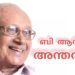 മുതിർന്ന മാധ്യമപ്രവർത്തകൻ ബി.ആർ.പി ഭാസ്‌കർ അന്തരിച്ചു