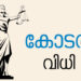 ഒന്നാം ക്ലാസ് വിദ്യാർത്ഥിനിയെ ലൈംഗികമായി പീഡിപ്പിച്ച പ്രതിക്ക് 18 വർഷം കഠിന തടവും ഒരു ലക്ഷം രൂപ പിഴയും