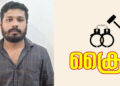 യുവതിയെയും സഹോദരനെയും ആക്രമിച്ച കേസിൽ ഒരാൾ അറസ്റ്റിൽ