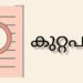 പന്തീരങ്കാവ് ഗാർഹിക പീഡന കേസിൽ പൊലീസ് കുറ്റപത്രം സമർപ്പിച്ചു