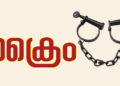 ആൺസുഹൃത്തിൻ്റെ ജനനേന്ദ്രിയം മുറിച്ചുമാറ്റിയ ഡോക്ടറായ യുവതി അറസ്റ്റിൽ