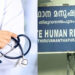 സർക്കാർ ഡോക്ടർമാരുടെ സ്വകാര്യ പ്രാക്ടീസ് ഡിഎംഒ വിജിലൻസ് വിഭാഗം പരിശോധിക്കണം: മനുഷ്യാവകാശ കമ്മീഷൻ