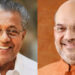 അമിത് ഷാക്ക് മറുപടിയുമായി മുഖ്യമന്ത്രി പിണറായി വിജയൻ