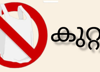 നിരോധിത പ്ലാസ്റ്റിക്ക് ക്യാരി ബാ​ഗുകളും ഉൽപ്പന്നങ്ങളും ഉപയോ​ഗിക്കുന്നവർക്കെതിരെ കര്‍ശന നടപടി