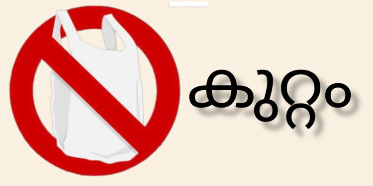നിരോധിത പ്ലാസ്റ്റിക്ക് ക്യാരി ബാ​ഗുകളും ഉൽപ്പന്നങ്ങളും ഉപയോ​ഗിക്കുന്നവർക്കെതിരെ കര്‍ശന നടപടി