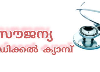 സൗജന്യ മെഡിക്കൽ ക്യാമ്പും ബോധവത്ക്കരണ ശില്പശാലയും ശനിയാഴ്ച