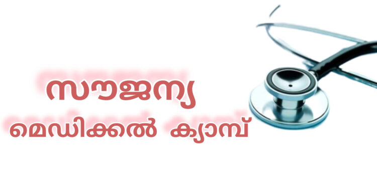 സൗജന്യ മെഡിക്കൽ ക്യാമ്പും ബോധവത്ക്കരണ ശില്പശാലയും ശനിയാഴ്ച