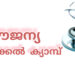 സൗജന്യ മെഡിക്കൽ ക്യാമ്പും ബോധവത്ക്കരണ ശില്പശാലയും ശനിയാഴ്ച