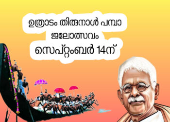 പമ്പാ ജലമേളയുടെ പ്രവർത്തനോദ്ഘാടനം കേന്ദ്ര മന്ത്രി ജോർജ്ജ് കുര്യൻ നിർവഹിച്ചു; ലോഗോ പ്രകാശനം 22ന്