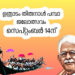 പമ്പാ ജലമേളയുടെ പ്രവർത്തനോദ്ഘാടനം കേന്ദ്ര മന്ത്രി ജോർജ്ജ് കുര്യൻ നിർവഹിച്ചു; ലോഗോ പ്രകാശനം 22ന്