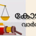 ഹേമ കമ്മിറ്റി റിപ്പോര്‍ട്ടില്‍ ഇടപെട്ട് ഹൈക്കോടതി: ഹർജി ഫയലിൽ സ്വീകരിച്ച്