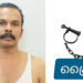 നിരവധി മോഷണ കേസുകളിലെ പ്രതി: ഏഴ് വർഷങ്ങൾക്കു ശേഷം പിടിയിൽ