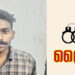 കഞ്ചാവ് കേസുകളിലെ പ്രതിയായ യുവാവിനെ പോലീസ് കരുതൽ തടങ്കലിൽ അടച്ചു