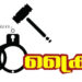 നഴ്‌സറി സ്‌കൂൾ വിദ്യാർഥിനിയെ പീഡിപ്പിച്ച സ്കൂ‌ൾ വാൻ ഡ്രൈവർ അറസ്റ്റിൽ