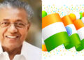 സ്വാതന്ത്ര്യദിനം എന്നത് ഓരോ ഇന്ത്യക്കാരനെയും സംബന്ധിച്ച് സന്തോഷത്തിന്റെയും അഭിമാനത്തിന്റെയും ദിനമാണ്: സ്വാതന്ത്ര്യദിനാ ആശംസകളുമായി മുഖ്യമന്ത്രി