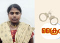 സ്വർണാഭരണങ്ങൾ മോഷ്ടിച്ച കേസിൽ ജോലിക്കാരി അറസ്റ്റിൽ