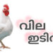 സംസ്ഥാനത്ത് കോഴിവിലയിൽ വൻ ഇടിവ്; ഇറക്കുമതി കൂടിയതുമാണ് വില കുത്തനെ കുറയുവാൻ കാരണം