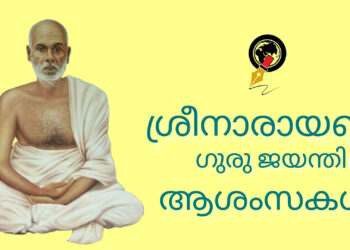 ശ്രീനാരായണ ഗുരുദേവന്റെ 170 -ാമത് ജയന്തി ലോകമെമ്പാടും ഇന്ന് ആഘോഷിക്കും