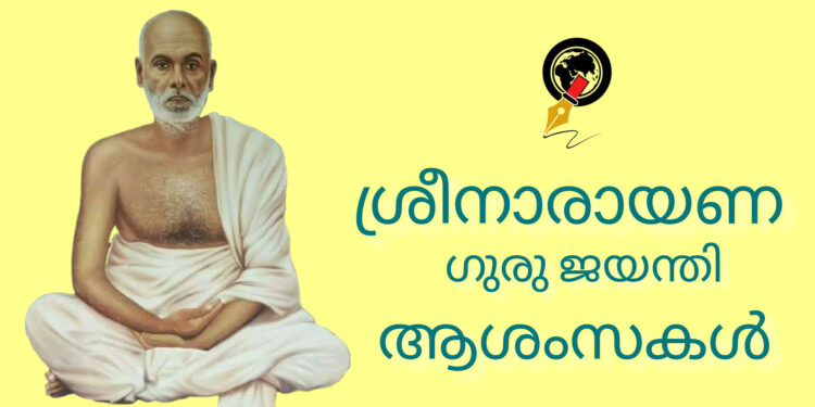 ശ്രീനാരായണ ഗുരുദേവന്റെ 170 -ാമത് ജയന്തി ലോകമെമ്പാടും ഇന്ന് ആഘോഷിക്കും