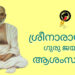 ശ്രീനാരായണ ഗുരുദേവന്റെ 170 -ാമത് ജയന്തി ലോകമെമ്പാടും ഇന്ന് ആഘോഷിക്കും