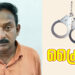 വീട്ടിനുള്ളില്‍ കയറി സ്വര്‍ണവും പണവും മോഷ്ടിച്ചയാളെ പോലീസ് അറസ്റ്റ് ചെയ്തു