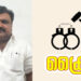 മോഷണകേസ് ഒഴിവാക്കാമെന്ന വാഗ്ദാനം നൽകി പ്രതിയുടെ ഭാര്യയിൽ നിന്നും പണം തട്ടിയ കേസിൽ യുവാവ് അറസ്റ്റിൽ