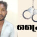 പോലീസ് എയ്ഡ് പോസ്റ്റ് തകർത്ത കേസിൽ ഒരാൾ അറസ്റ്റിൽ
