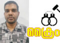 മുക്കുപണ്ടം പണയം വച്ച് പണം തട്ടിയ കേസിൽ യുവാവ് അറസ്റ്റിൽ