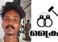 മധ്യവയസ്കയോട് അപമര്യാദയായി പെരുമാറിയ കേസിൽ യുവാവ് അറസ്റ്റിൽ