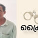 പള്ളിമുറ്റത്ത് വെച്ച് പ്രാര്‍ത്ഥനക്കായെത്തിയ വയോധികയുടെ മാല കവർന്ന പ്രതി പിടിയിൽ