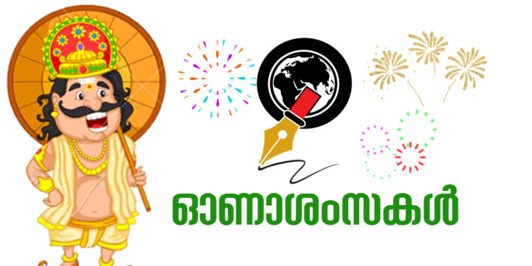 ഇന്ന് തിരുവോണം: എല്ലാ വായനക്കാർക്കും കാലത്തിനൊപ്പത്തിന്റെ ഹൃദയം നിറഞ്ഞ ഓണാശംസകൾ