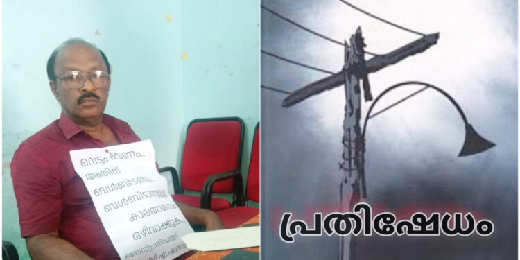 വെട്ടംവേണം,അതിന് ബള്‍ബിടണം: പ്രതിഷേധവുമായി വൈസ് പ്രസിഡന്‍റ് കമ്മിറ്റിയില്‍