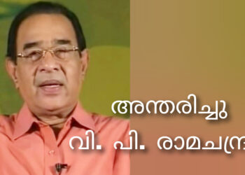 സീരിയൽ, സിനിമാ നടനും ഡബ്ബിങ് ആർടിസ്റ്റുമായ വി പി രാമചന്ദ്രൻ അന്തരിച്ചു