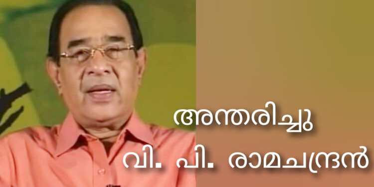 സീരിയൽ, സിനിമാ നടനും ഡബ്ബിങ് ആർടിസ്റ്റുമായ വി പി രാമചന്ദ്രൻ അന്തരിച്ചു