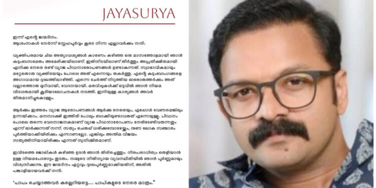 പാപം ചെയ്യാത്തവർ കല്ലെറിയട്ടെ: പീഡനാരോപണം തന്നെ തകർത്തുവെന്നും കുടുംബാംഗങ്ങളെ ദുഖത്തിലാഴ്ത്തിയെന്നും ജയസൂര്യ ഫേസ്ബുക്കിൽ കുറിച്ചു
