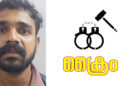 മോഷണ കേസിൽ അറസ്റ്റിലായ പ്രതിയെ തെളിവെടുപ്പിന് കൊണ്ടുപോകും വഴി പൊലീസിനെ കബളിപ്പിച്ച് രക്ഷപ്പെട്ടു