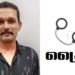 പോലീസ് ഉദ്യോഗസ്ഥനു നേരെ കയ്യേറ്റ ശ്രമം: ഒരാൾ കൂടി അറസ്റ്റിൽ
