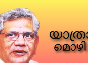 സിപിഎം ജനറൽ സെക്രട്ടറി സീതാറാം യെച്ചൂരിക്ക് യാത്രാമൊഴി