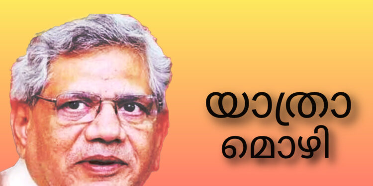 സിപിഎം ജനറൽ സെക്രട്ടറി സീതാറാം യെച്ചൂരിക്ക് യാത്രാമൊഴി