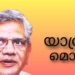 സിപിഎം ജനറൽ സെക്രട്ടറി സീതാറാം യെച്ചൂരിക്ക് യാത്രാമൊഴി