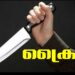 ഡൽഹിയിൽ 16 വയസുകാരനെ കുത്തിക്കൊന്നു; പുതിയ ഫോൺ വാങ്ങിയതിന് ശേഷം ചെലവ് നൽകാത്തതിനെ തുടർന്ന്; മൂന്ന് സുഹൃത്തുക്കളേ പോലീസ് അറസ്റ്റ് ചെയ്തു