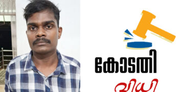 പ്രായപൂർത്തിയാകാത്ത പെൺകുട്ടിയെ പീഡിപ്പിച്ച് ഗർഭിണിയാക്കിയ കേസിലെ പ്രതിക്ക്; 26 വർഷം കഠിനതടവും: 1.15 ലക്ഷം രൂപ പിഴയും