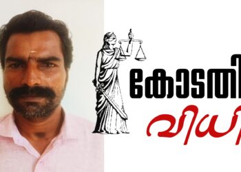 സ്കൂൾ വിദ്യാർത്ഥിനിയോട് ബസ്സിനുള്ളിൽ വച്ച് ലൈംഗികാതിക്രമം: ബസ് ക്ലീനർക്ക് എട്ടുവർഷം കഠിനതടവും’പിഴയും