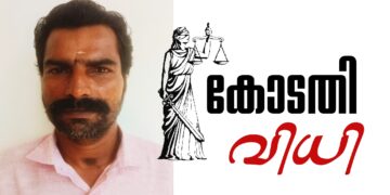 സ്കൂൾ വിദ്യാർത്ഥിനിയോട് ബസ്സിനുള്ളിൽ വച്ച് ലൈംഗികാതിക്രമം: ബസ് ക്ലീനർക്ക് എട്ടുവർഷം കഠിനതടവും’പിഴയും