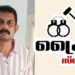 വീട്ടമ്മയെ സി.ബി.ഐയുടെ ഓഫീസില് നിന്നാണ് വിളിക്കുന്നതെന്ന് പറഞ്ഞ് കബളിപ്പിച്ച്; 1.86 കോടി രൂപ. ഈ കേസിൽ ഒരാൾ പിടിയിൽ