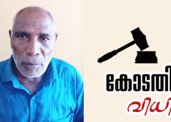 പ്രായപൂർത്തിയാകാത്ത ബാലികയെ പീഡിപ്പിച്ച കേസിൽ: 76 കാരന് 77 വർഷം കഠിന തടവും പിഴയും