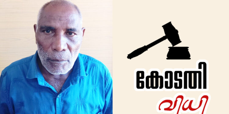 പ്രായപൂർത്തിയാകാത്ത ബാലികയെ പീഡിപ്പിച്ച കേസിൽ: 76 കാരന് 77 വർഷം കഠിന തടവും പിഴയും