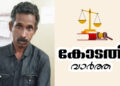 ആൺകുട്ടിയോട് ലൈംഗികാതിക്രമം: പ്രതിക്ക് 20 വർഷം കഠിന തടവും, പിഴയും